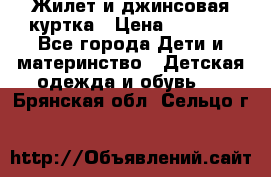 Жилет и джинсовая куртка › Цена ­ 1 500 - Все города Дети и материнство » Детская одежда и обувь   . Брянская обл.,Сельцо г.